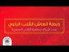 Embedded thumbnail for انعاش القلب الرئوي